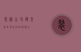 装修公司转型汽车项目  2020装修公司如何转型