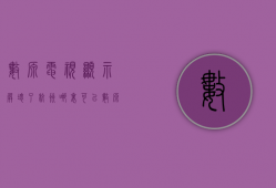 数源电视显示屏坏了杭州哪里可以  数源电视显示屏坏了杭州哪里可以修