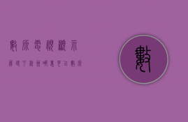 数源电视显示屏坏了杭州哪里可以  数源电视显示屏坏了杭州哪里可以修