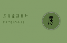 房屋产权为什么有70年和50年（房子产权50年和70年有没有区别）