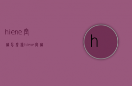 hiene空调怎么样   hiene空调使用要点