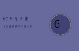 60平复式楼装修样板间 60平复式楼装修要点