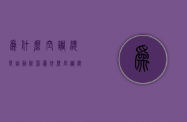 为什么空调总是自动除霜  为什么空调总是自动除霜怎么回事