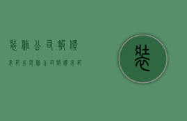 装修公司报价表范本  装修公司报价表范本图片