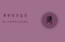 建瓯悟空家装修公司  建瓯悟空家装修公司电话