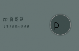 ppr管规格型号表解析 ppr管选购技巧介绍