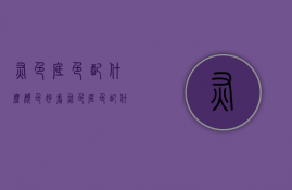 灰色底色配什么颜色好看  灰色底色配什么颜色logo