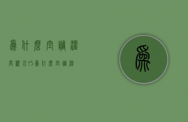 为什么空调温度显示f5  为什么空调温度显示不是一直显示