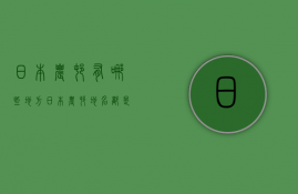 日本农村有哪些地方  日本农村地名都是什么