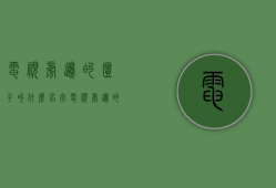 电视旁边的柜子叫什么名字  电视旁边的柜子叫什么名字来着