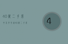 40万二手房中介多少钱  40万二手房中介多少钱啊