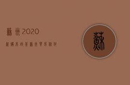 苏州2023新购房政策（苏州买房条件2023新政）