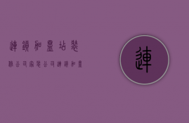 连锁加盟店装修公司（家装公司连锁加盟）