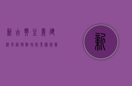 新古典主义建筑风格特点和效果图欣赏论文（新古典主义建筑风格百科）