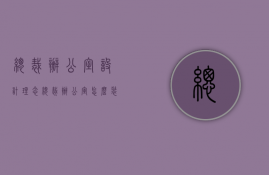 总裁办公室设计理念（总裁办公室怎么装修设计？写字楼办公区域怎么装修设计？）