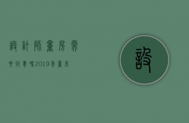 设计师量房需要收费吗 2019年量房怎么量尺寸更精确