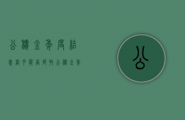 公积金年度结息当月能否提取（公积金年度结息能不能提取）