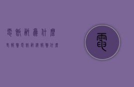 电饭锅为什么老报警  电饭锅总报警什么情况