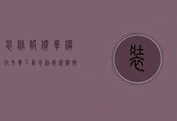 装修报价单模板免费下载（装修报价模拟介绍 有哪些是报价的项目）