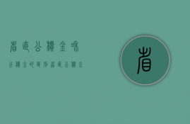 省直公积金和公积金的区别（省直公积金和市公积金有什么不同）