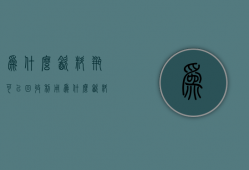 为什么饮料瓶可以回收利用  为什么饮料瓶可以回收利用的原因