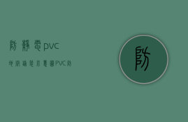 防静电pvc地板铺装示意图（PVC防静电地板的开槽与焊接方法及操作要求）