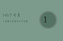 140平的房子装修大概需要多少钱（简单装修140平方米的房子需要多少钱）