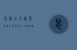 装修公司实习案例分析  装修公司实践报告怎么写