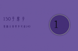 150平房子装修全包要多少钱（140平米装修全包多少钱价目表）