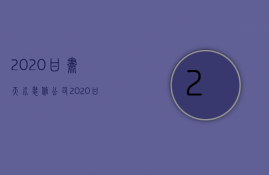 2020甘肃天水装修公司  2020甘肃天水装修公司招聘