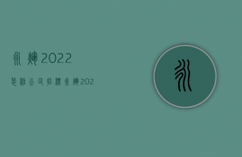 永辉2022装修公司招标  永辉2022装修公司招标公告