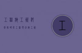 工程施工资料包括哪些  工程项目施工资料包括哪些内容