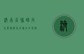 济南居联峰尚怎么样  济南居联至尚装修公司怎样