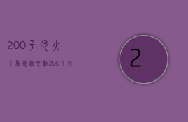 200平的大平层装修要点 200平的大平层装修风格