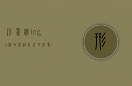 形象墙logo墙在线设计（公司形象logo墙）