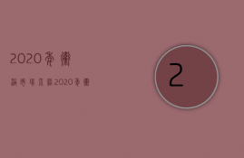 2023年卫浴市场（介绍2023年卫浴行业的发展的流行趋势）