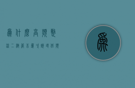 为什么高频整流二极管不屡次烧坏  低频整流二极管用在高频整流会怎样