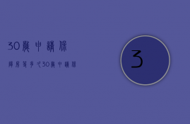 30岁申请保障房等多久  30岁申请保障房等多久能下来