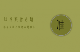 佳木斯仿古装修公司  佳木斯仿古装修公司电话