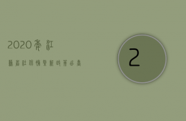 2023年江苏省社保补缴新政策出台（2023年江苏省社保补缴新政策）