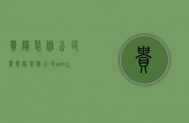 贵阳装修公司群  贵阳装修公司wangid