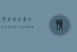 情绪设计为什么我们喜欢日用品  情绪设计为什么我们喜欢日用品的原因