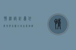 情绪设计为什么我们喜欢日用品  情绪设计为什么我们喜欢日用品的原因