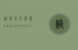 煊然是什么意思  煊是什么意思取名字