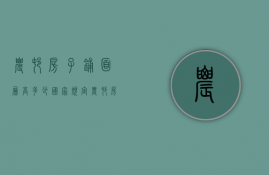 农村房子铺面层高多少  国家规定农村房子层高多少米?