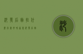 沙发后面挂什么字画好呢?（家里沙发后面挂什么字画好）