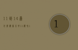 11到14为什么楼层不好  11楼和15楼为什么是黄金楼层