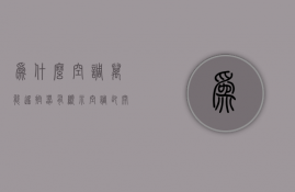 为什么空调万能遥控器有显示空调却开不开  为什么空调万能遥控器有显示空调却开不开机