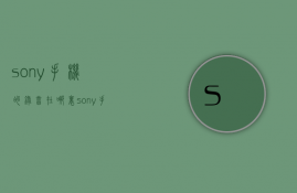 sony手机的录音在哪里  sony手机的录音在哪里找到