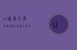 uv漆为什么是环保漆  uv漆为什么是环保漆呢